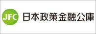 日本政策金融公庫