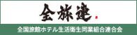 全国旅館ホテル生活衛生同業組合連合会